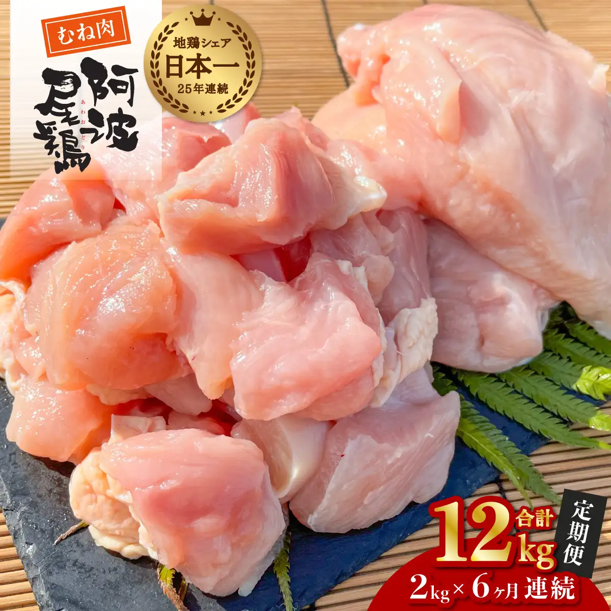 【阿波尾鶏のお肉定期便　６か月連続】阿波尾鶏むね肉２ｋｇ　６回お届け  地鶏 鶏肉