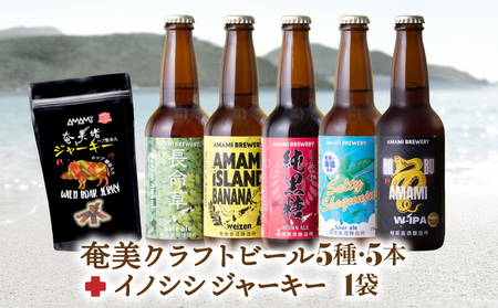 奄美クラフトビール ＜ 5種 ＞ 5本 セット と 奄美ビール イノシシジャーキー 1袋 A126-010-01 酒 アルコール お酒 ビール クラフトビール 島ばななヴァイツェン 長命草ペールエール ソルティーシークニンサワーエール 純黒糖ブラウンエール ハブダブルアイピーエー ジビエジャーキー ふるさと納税 奄美市 おすすめ ランキング プレゼント ギフト