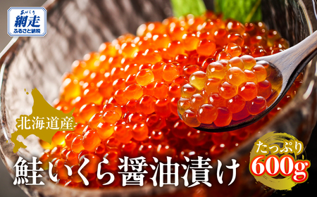 北海道産鮭いくら醤油漬け 600g ABBW002