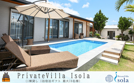 Private villa Isora 宿泊ギフト券 1泊 ( ヴィラ 一棟貸し ホテル リゾート プール サウナ イソラ 駐車場完備 離島 徳之島 奄美 世界自然遺産 海 旅行 )