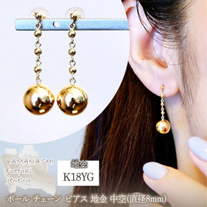 K18(18金) イエローゴールド ボール チェーン ピアス 地金 中空(直径8mm)  保証書付 M1059 242-038