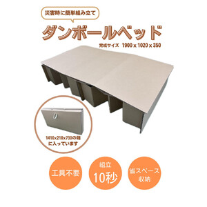 10秒で組立簡単！ダンボールベッド