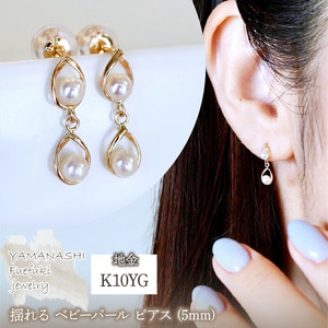K10YG(10金) イエローゴールド 揺れる ベビーパール ピアス (5mm)  保証書付 2126 242-041