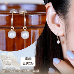 K10YG(10金) イエローゴールド 揺れる パール ピアス (5mm)  保証書付 SR-2222-1 242-042