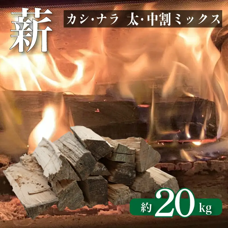 薪 【カシ・ナラ 太・中割り】 約20kg 薪 MZ001
