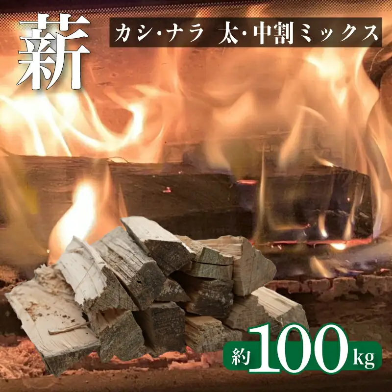薪 【カシ・ナラ 太・中割り】 約100kg 薪 MZ002