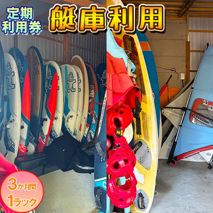 【会員チケット】艇庫利用 3ヶ月 1ラック 定期利用券【マリンショップBUZZ】＜163-013＞