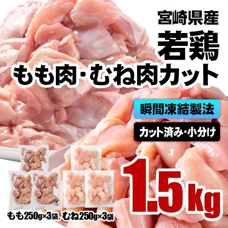宮崎県産若鶏 鶏肉 もも・むね肉カット 1.5kg（250g×6）小分け バラバラ凍結 IQF加工＜60-9a＞