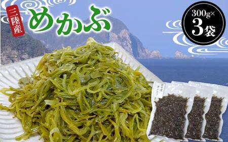 三陸産 めかぶ 300g×3袋 海藻 ねばねば 芽株 健康 ビタミン ミネラル アルギン酸 フコイダン 岩手県 三陸 三陸山田 山田町 山田湾 YD-1020