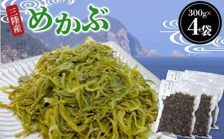三陸産 めかぶ 300g×4袋 海藻 ねばねば 芽株 健康 ビタミン ミネラル アルギン酸 フコイダン 岩手県 三陸 三陸山田 山田町 山田湾 YD-1021