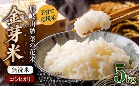 子育て応援米 【令和7年産】那岐山麓菜の花米 金芽米 無洗米 コシヒカリ5kg 【2026年1月下旬より順次発送開始】 お米 米 金芽米 無洗米 岡山県