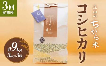 ＜定期便＞立山のちから米 コシヒカリ 各3kg ＜全3回＞ 計9kg 3ヶ月連続 3kg 定期便 定期配送 ちから米 こしひかり 銘柄米 ブランド米 国産 米 お米 日本米 ギフト F6T-909