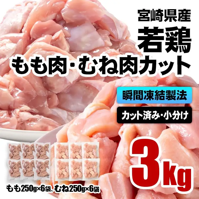 宮崎県産若鶏 鶏肉 もも・むね肉カット 3kg（250g×12）小分け バラバラ凍結 IQF加工＜60-10a＞