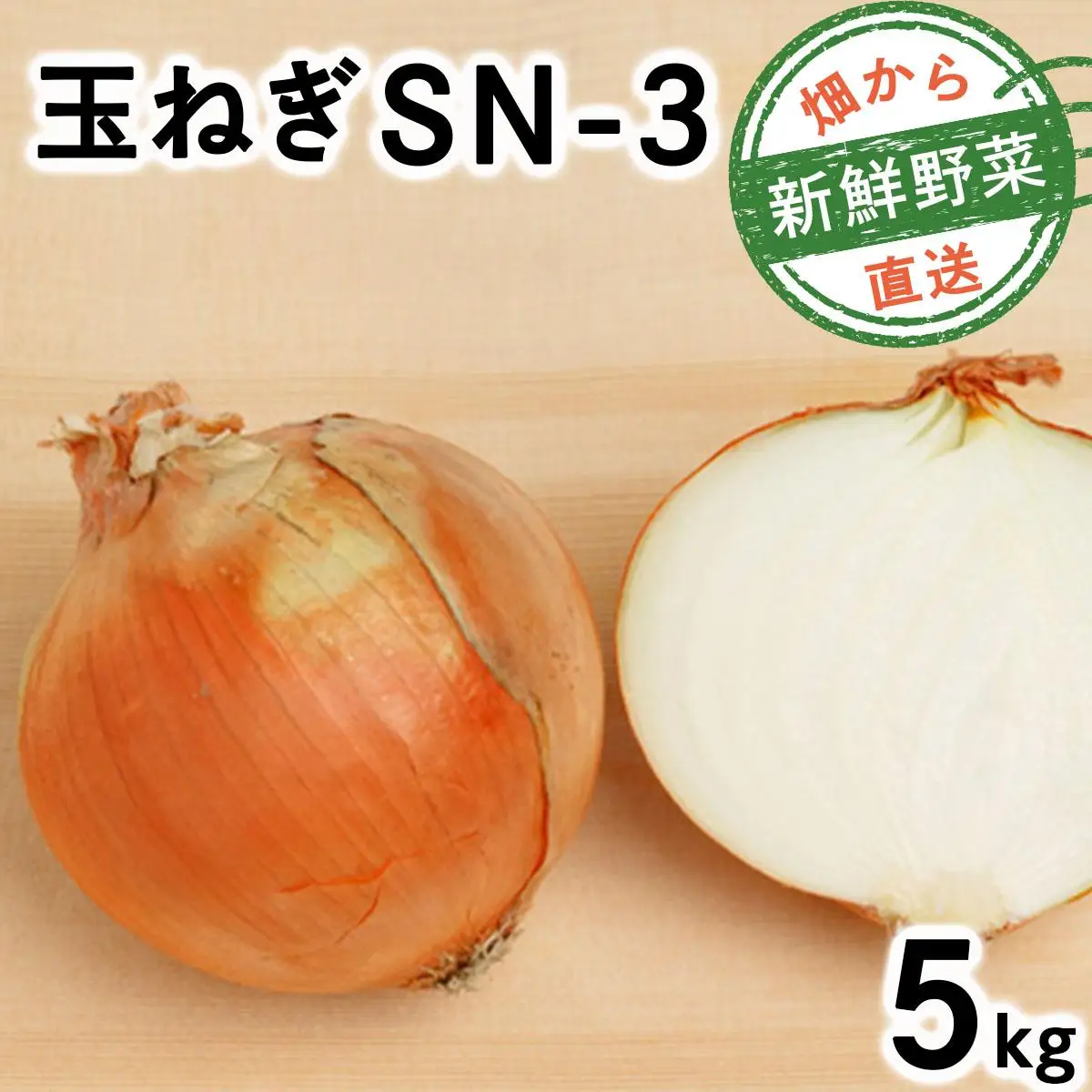 【先行予約】畑から直送の新鮮野菜！玉ねぎ(SN-3) 5kg [a168-001]