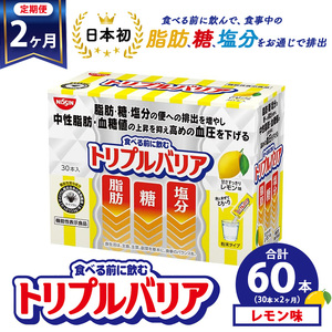 【定期便2ヵ月】トリプルバリア 甘さスッキリ レモン味 30本入 ｜ 日清食品 サプリメント サプリ 機能性表示食品 中性脂肪 血糖値 血圧 下げる 水に溶かす ドリンク スティック 健康 健康食品 美容 お楽しみ 栃木 栃木県 鹿沼市