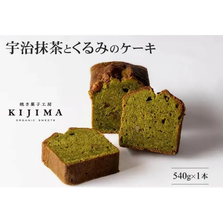 宇治抹茶とくるみのケーキ〈ケーキ 抹茶 宇治抹茶 京都 お菓子 パウンドケーキ スイーツ くるみ 化粧箱入〉