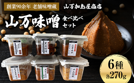 【女子大生とコラボ】毎日の食卓に本物の味噌を。蔵出し手詰め　山万食べ比べセット