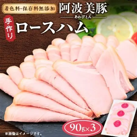 【ボスコベル】阿波美豚手作りロースハム　90g×3【配送不可地域：離島】【1672072】