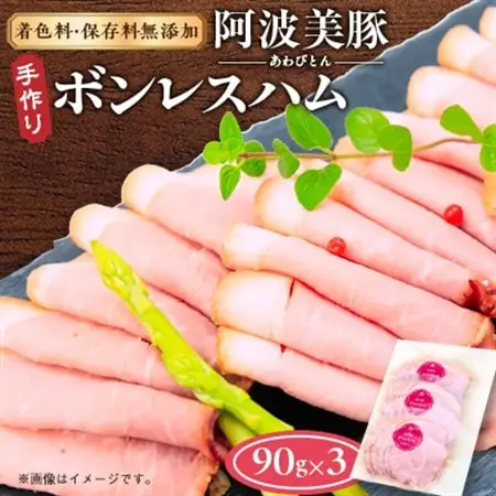 【ボスコベル】阿波美豚手作りボンレスハム 90g×3【配送不可地域：離島】【1672073】