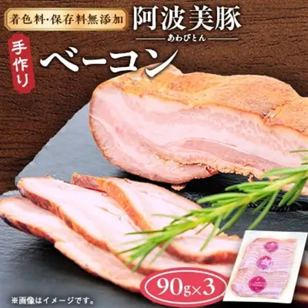 【ボスコベル】阿波美豚手作りベーコン　90g×3【配送不可地域：離島】【1672074】