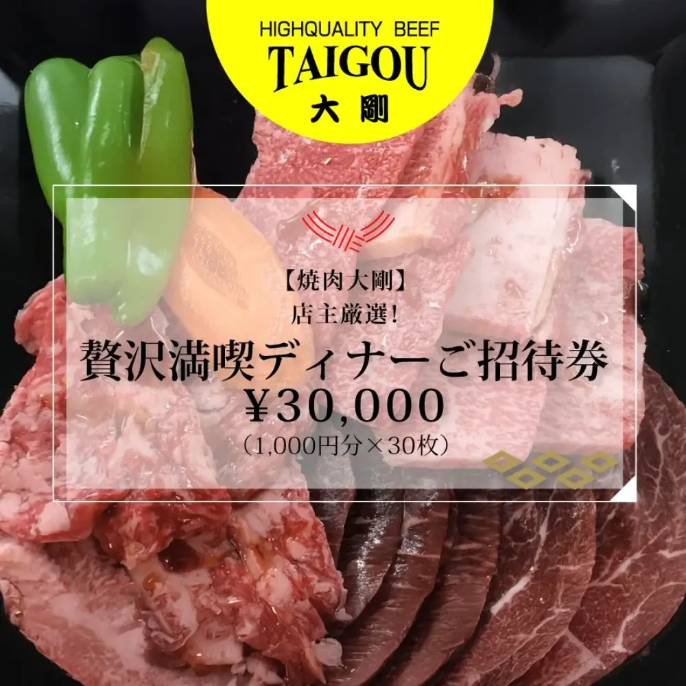 精肉店の直営焼肉【焼肉大剛】店主厳選！贅沢満喫ディナーご招待券 \30,000（1,000円分×30枚）【焼肉 焼肉店 焼肉専門店 高級焼肉 特撰焼肉 和牛 黒毛和牛 国産牛 極上肉 ギフト 食事券 招待券 お食事券 プレゼント 記念日 誕生日 お祝い デート 家族利用 グルメ体験 外食 体験 レストラン 高級グルメ ご褒美 ディナー ランチ 人気店 名店 銘店 三重県 四日市市 ふるさと納税】