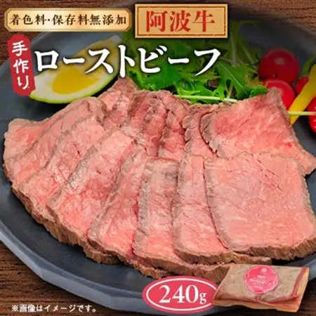 【ボスコベル】阿波牛手作りローストビーフ　240g【配送不可地域：離島】【1672075】
