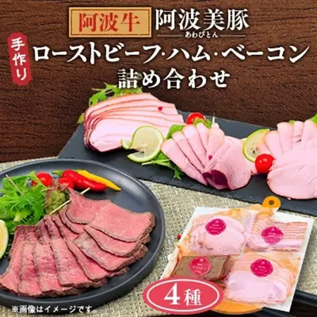 【ボスコベル】手作り阿波牛ローストビーフと阿波美豚ハム・ベーコン詰め合わせ【配送不可地域：離島】【1672076】