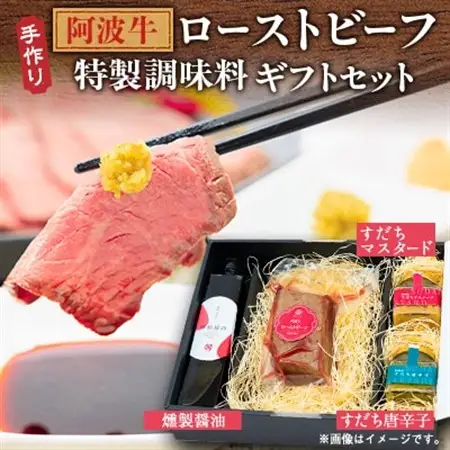 【ボスコベル】手作り阿波牛ローストビーフギフトセット【配送不可地域：離島】【1672077】
