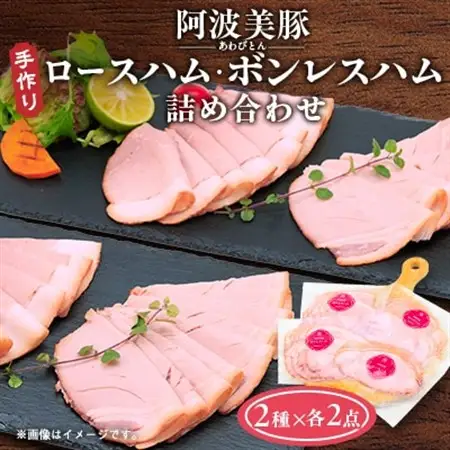 【ボスコベル】阿波美豚の手作りハム詰め合わせ【配送不可地域：離島】【1672079】