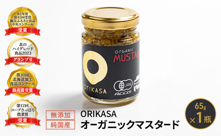 受賞歴多数【日本初オーガニック認証】無添加 純国産「ORIKASAオーガニック マスタード」65g×1瓶［折笠農場］有機JAS 【 マスタード 調味料 国産 オーガニック 化学調味料不使用 保存料不使用 希少 まろやか 塩分控えめ 北海道 十勝 幕別 】