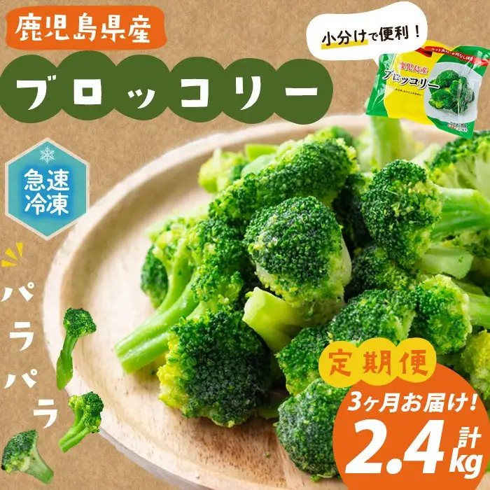 【全3回】鹿児島県産 冷凍ブロッコリー ＜計2.4kg＞(200g×4袋×3ヶ月) t0024-005