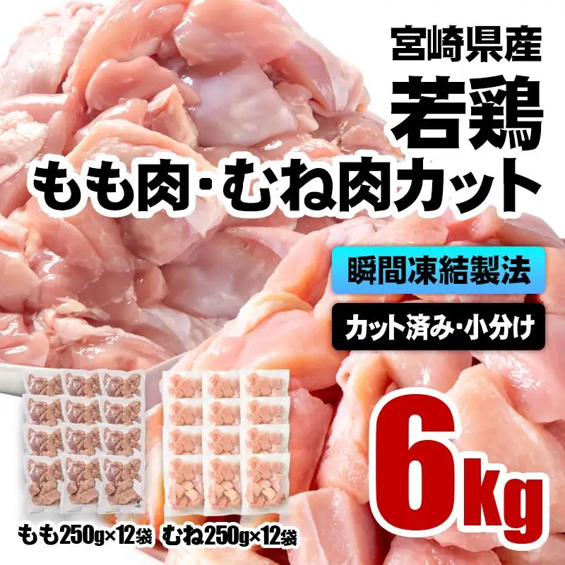 宮崎県産若鶏 鶏肉 もも・むね肉カット 6kg（250g×24）小分け バラバラ凍結 IQF加工＜60-12a＞