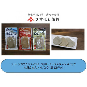 ＜さすぼし蒲鉾＞黒はんぺん2枚パック（プレーン4、ペッパーチーズ4、七味4）12パック入り