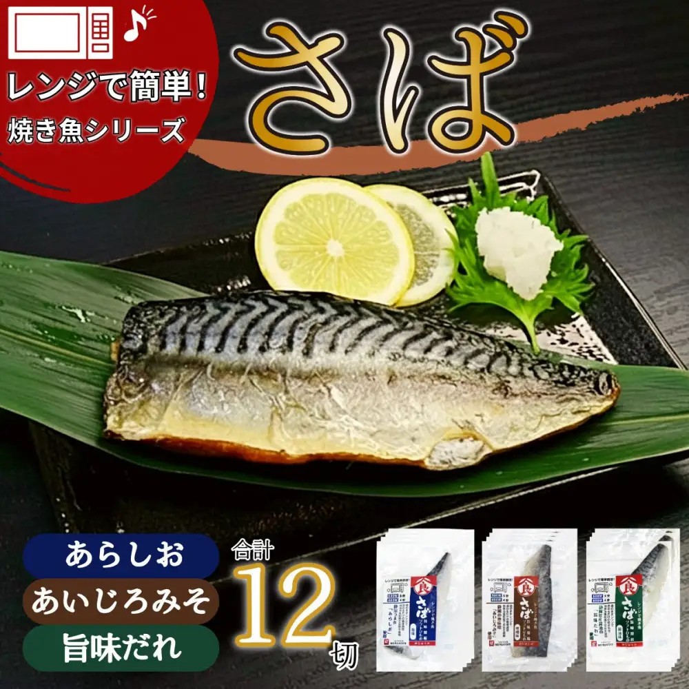 ＜潮宝食品＞さばソフト干物全3種類12切入りギフトセット 【配達不可：離島】