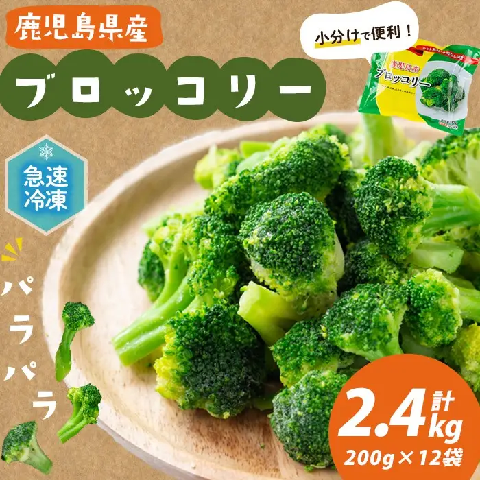 鹿児島県産 冷凍ブロッコリー＜計2.4kg＞(200g×12袋) a6-065
