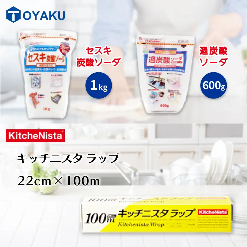 日用品生活応援セット(ラップ・セスキ炭酸ソーダ・過炭酸ソーダ)【配送不可地域：離島・沖縄県】【1695241】