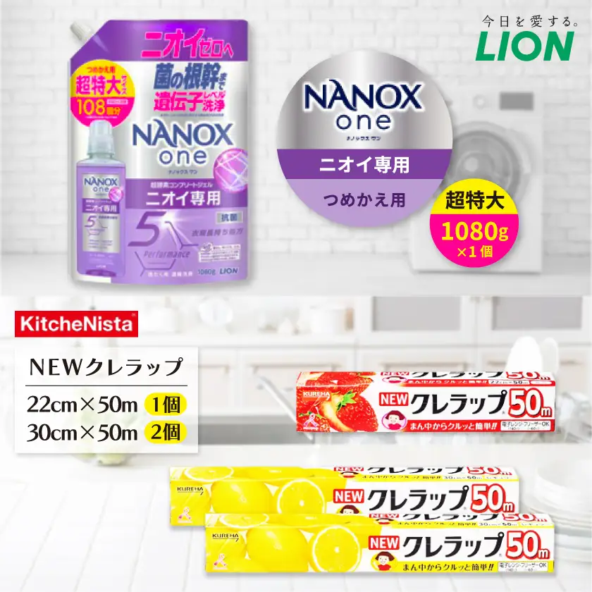 日用品生活応援セット(ライオン洗剤1個・クレラップ3本)【配送不可地域：離島・沖縄県】【1695245】