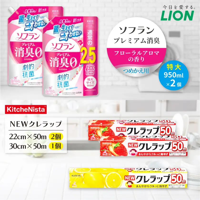 日用品生活応援セット(ライオン柔軟剤2個・クレラップ3本)【配送不可地域：離島・沖縄県】【1695246】