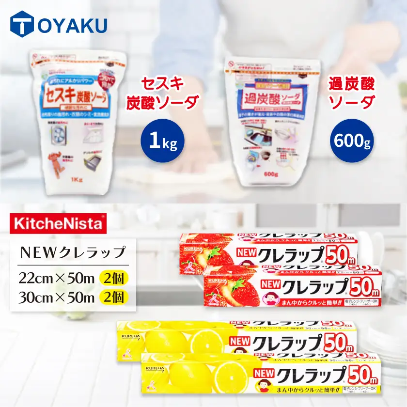 日用品生活応援セット(クレラップ・セスキ炭酸ソーダ・過炭酸ソーダ)【配送不可地域：離島・沖縄県】【1695248】