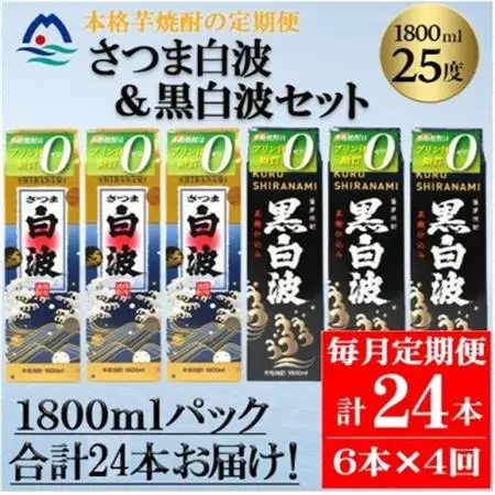 【毎月定期便】さつま白波＆黒白波 1800ml×各3パックセット JJ15-0011 全4回【配送不可地域：離島】【4081464】