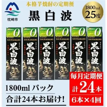 【毎月定期便】【黒白波】25度(1800ml)6パックセット JJ15-0010 全4回【配送不可地域：離島】【4081465】