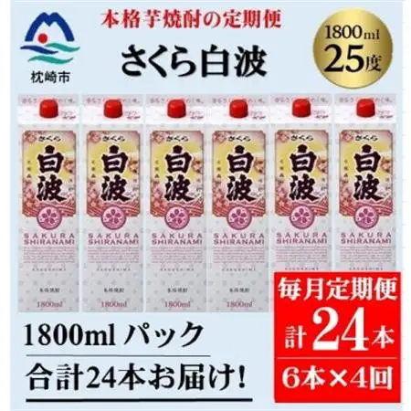 【毎月定期便】【さくら白波】25度(1800ml)6パックセット JJ15-0009 全4回【配送不可地域：離島】【4081466】
