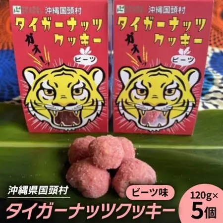 グルテンフリー クッキー ビーツ味 国産タイガーナッツ 120g×5個 ちんすこう【1705051】