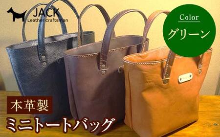 本革製ミニトートバッグ＜グリーン＞ ハンドメイド 国産牛ヌメ革 ミニトートバッグ 小型 トートバッグ かばん 本革 レザー 革製品 贈り物 ギフト グリーン F6L-1294