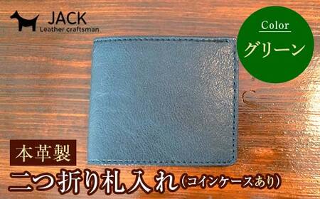 本革製二つ折り財布（小銭・カード・お札ほか）グリーン  F6L-1291