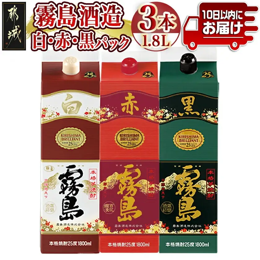 【霧島酒造】白・赤・黒パック(25度)1.8L×3本≪みやこんじょ特急便≫〔19-82-001〕_(都城市) 霧島酒造 白霧島 赤霧島 黒霧島 パック 25度 1.8L 芋焼酎