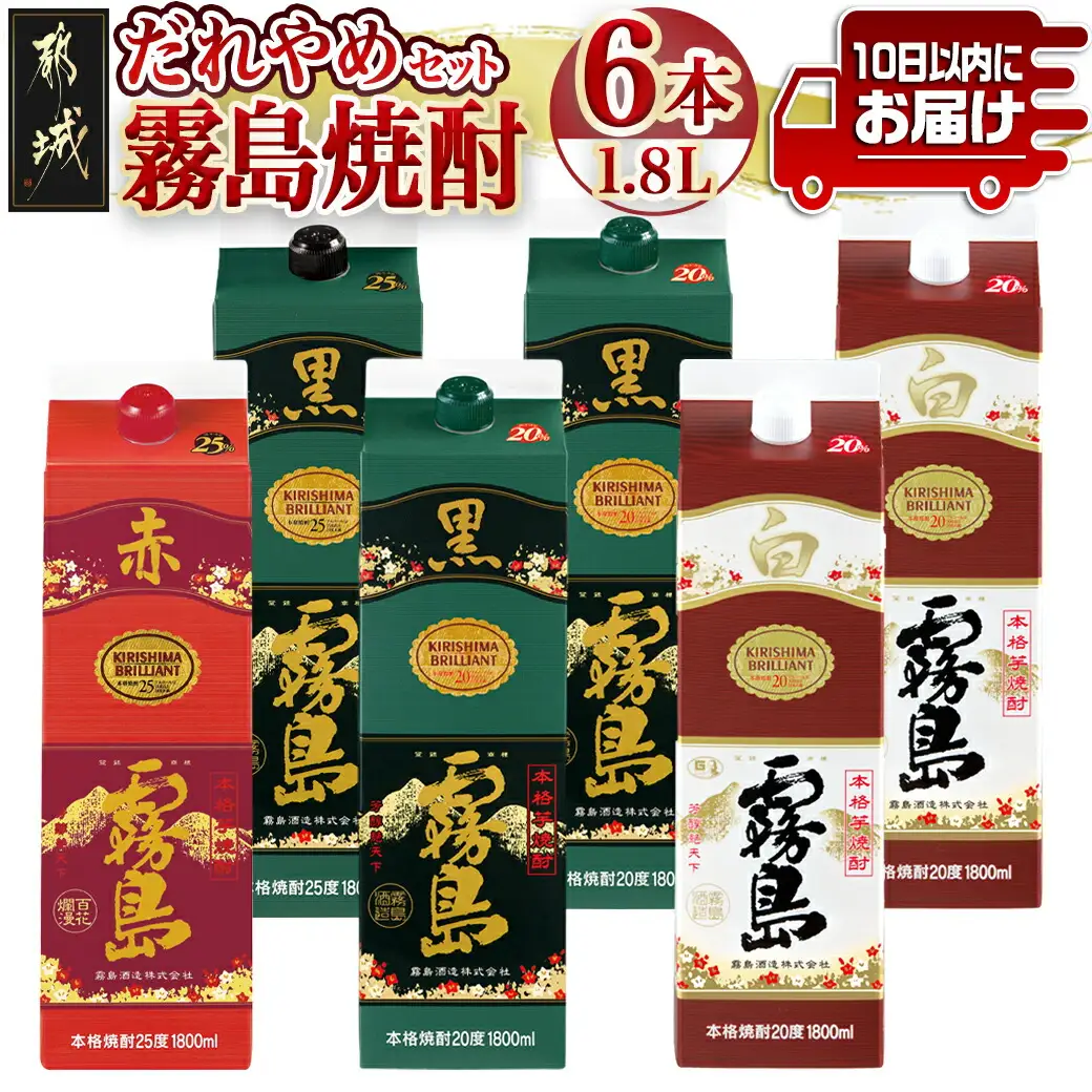 霧島焼酎25度・20度1.8Lパック4種6本だれやめセット≪みやこんじょ特急便≫〔31-82-002〕_(都城市) 霧島酒造 赤霧島 黒霧島 白霧島 パック 1.8L 芋焼酎
