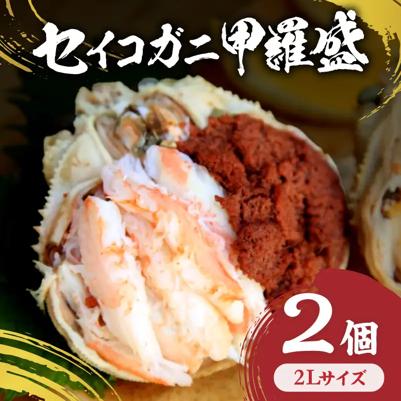 セイコガニ甲羅盛2Lサイズ 2個セット 蟹 カニ かに 松葉ガニ ズワイガニ 甲羅盛り 甲羅盛 セコガニ 冷凍 贅沢 セイコガニ セイコ蟹 簡単 かに味噌 内子 外子 濃厚 ふるさと納税 甲羅盛り