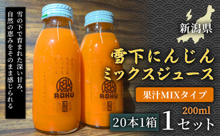 雪下にんじんジュース 果汁MIXタイプ 200ml（20本1箱）1セット | 津南町 にんじん