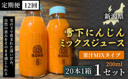 雪下にんじんジュース 果汁MIXタイプ 200ml（20本1箱）定期便・全12回 | 津南町 にんじん